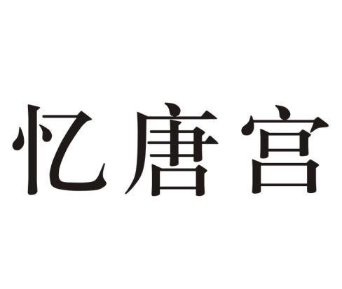 忆唐宫