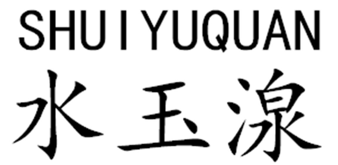 水玉湶