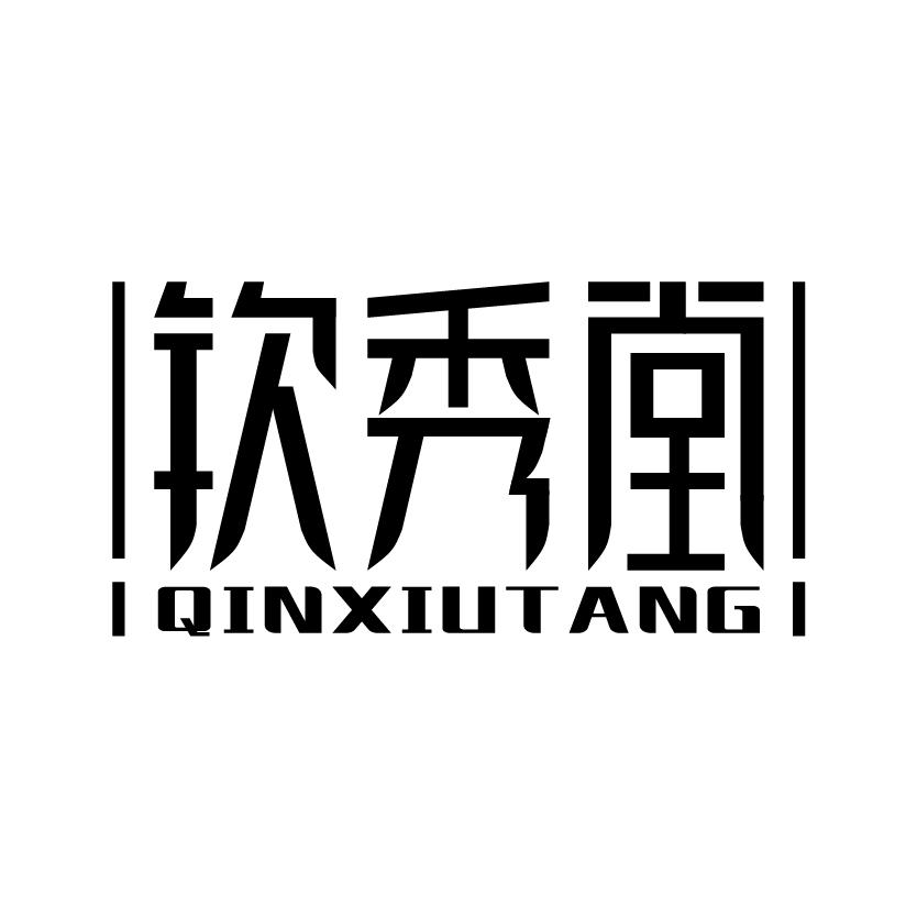 钦秀堂