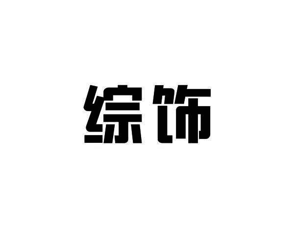 综饰