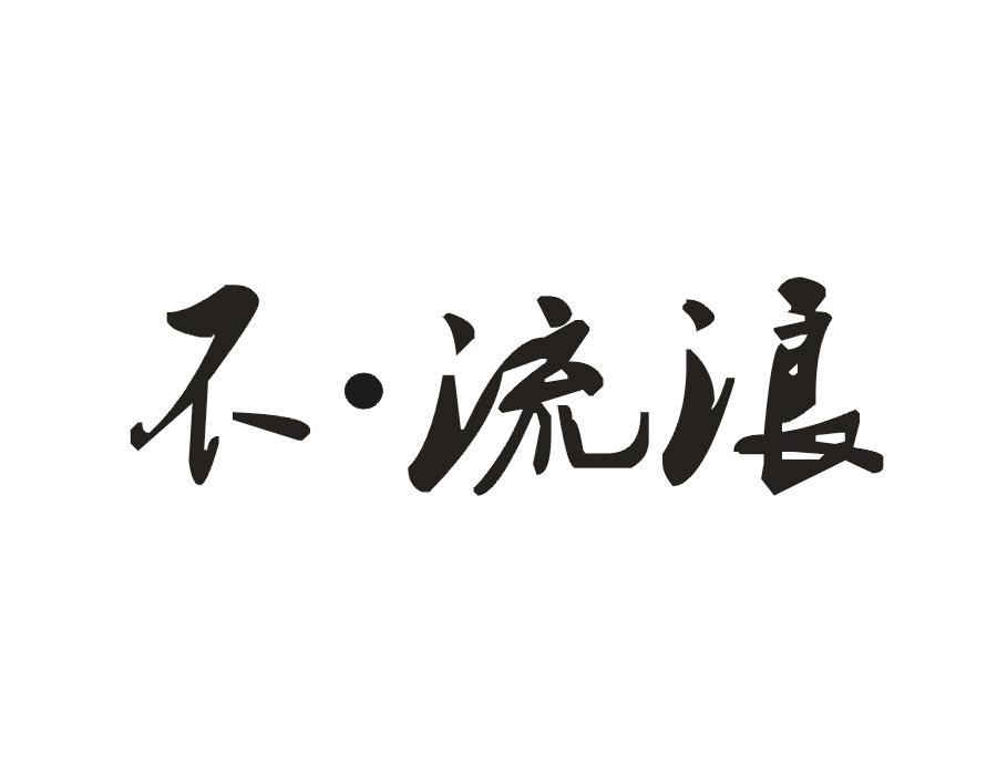 不•流浪