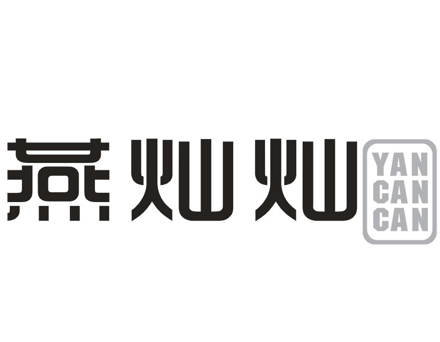 燕灿灿