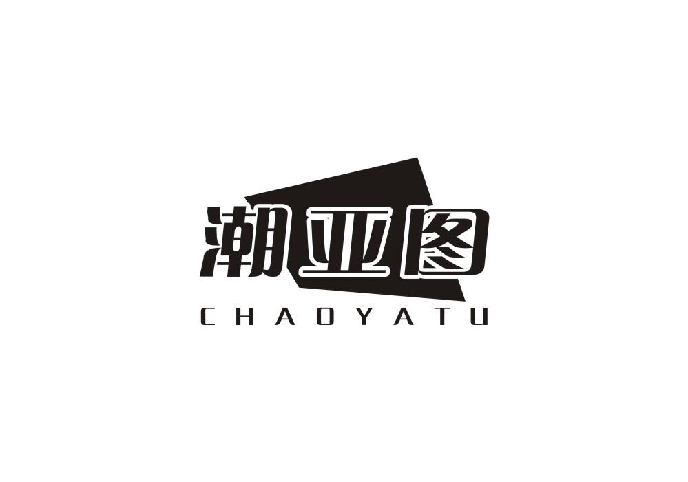 潮亚图