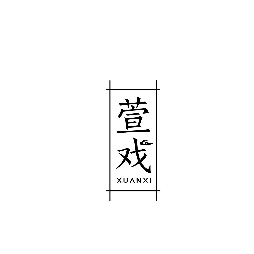 萱戏