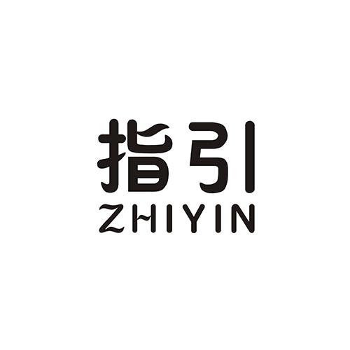 指引