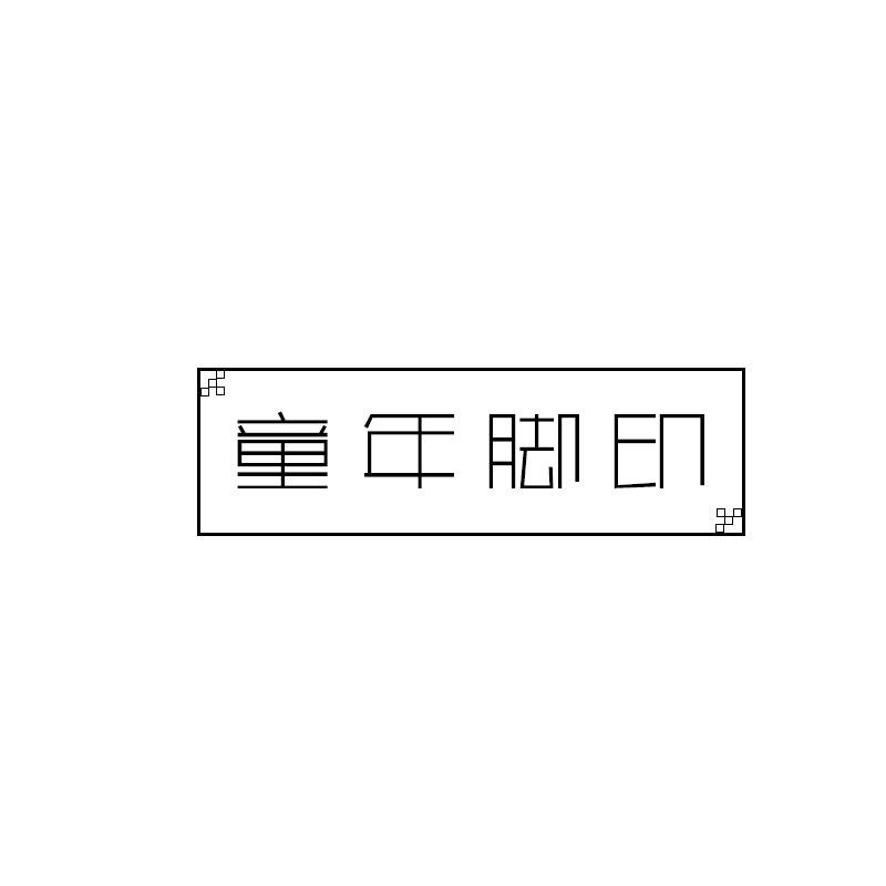 童年脚印