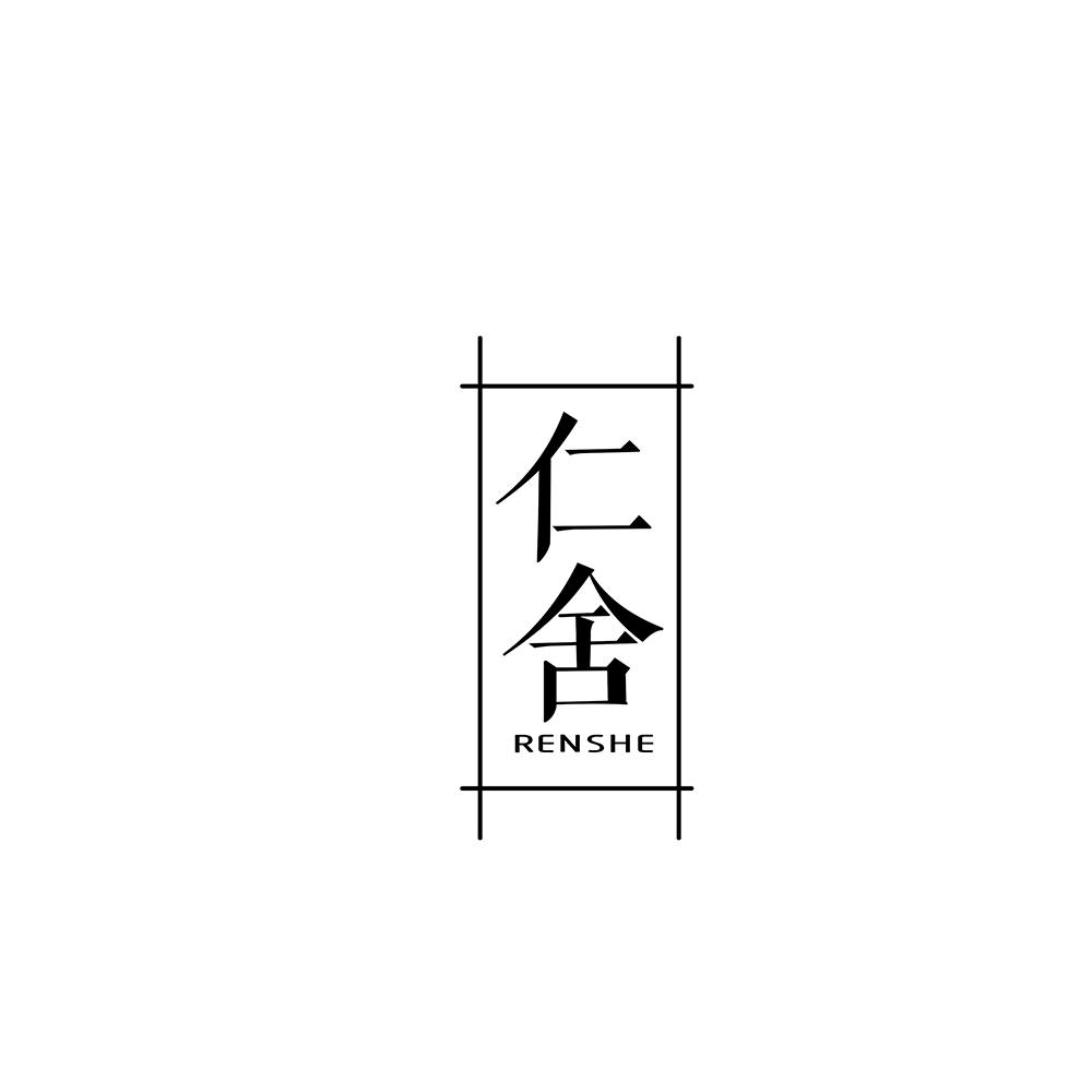 仁舍