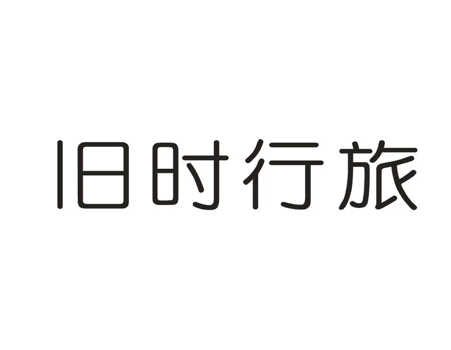旧时行旅