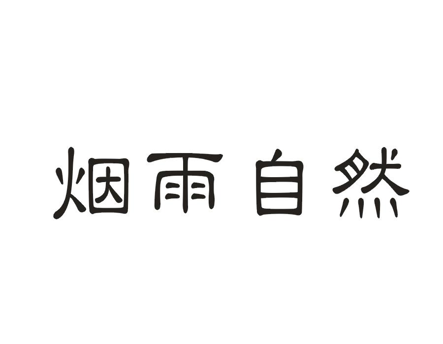 烟雨自然