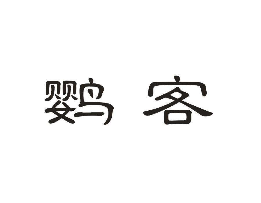 鹦客