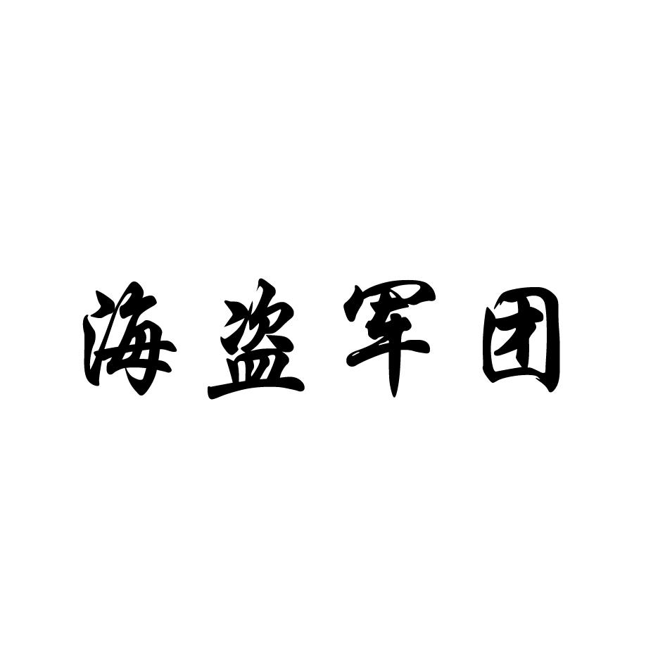 海盗军团
