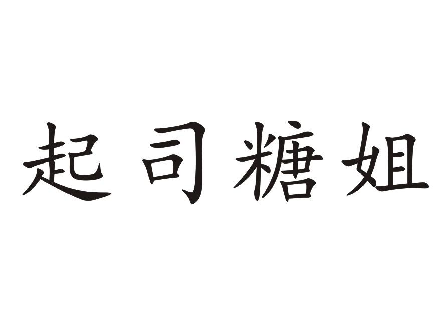 起司糖姐