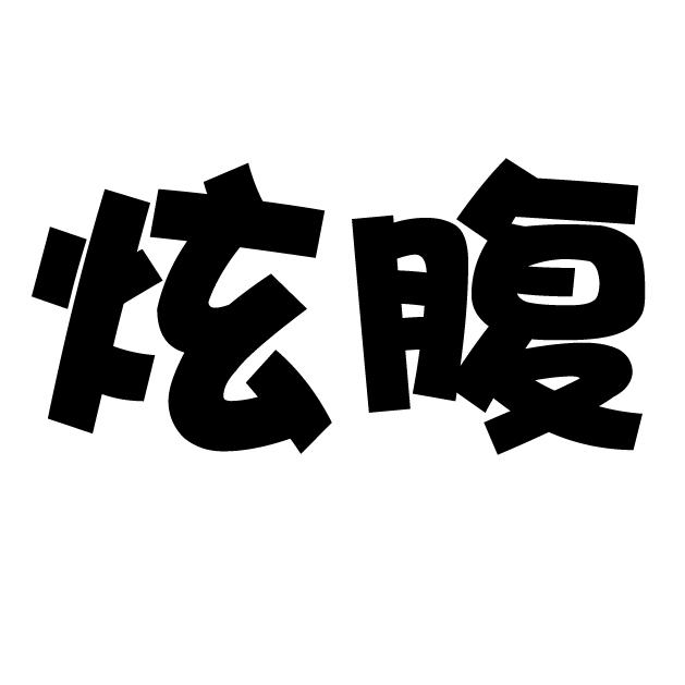 炫腹