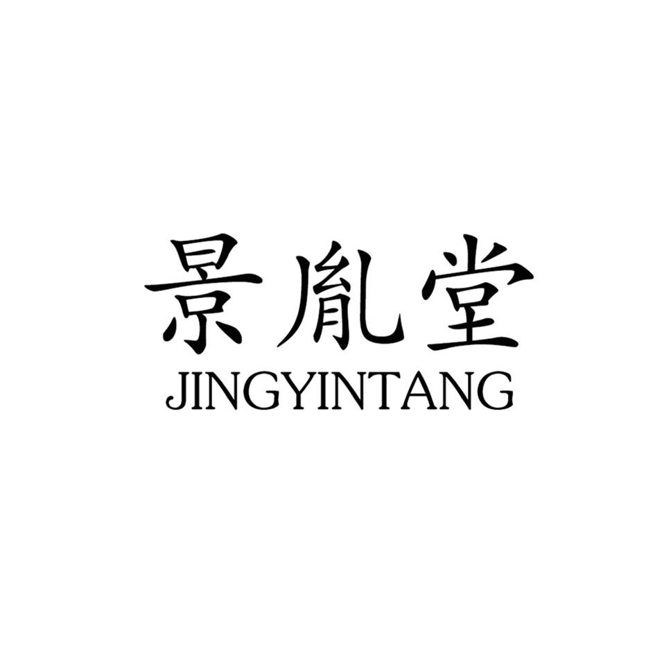 景胤堂