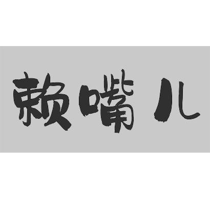 赖嘴儿
