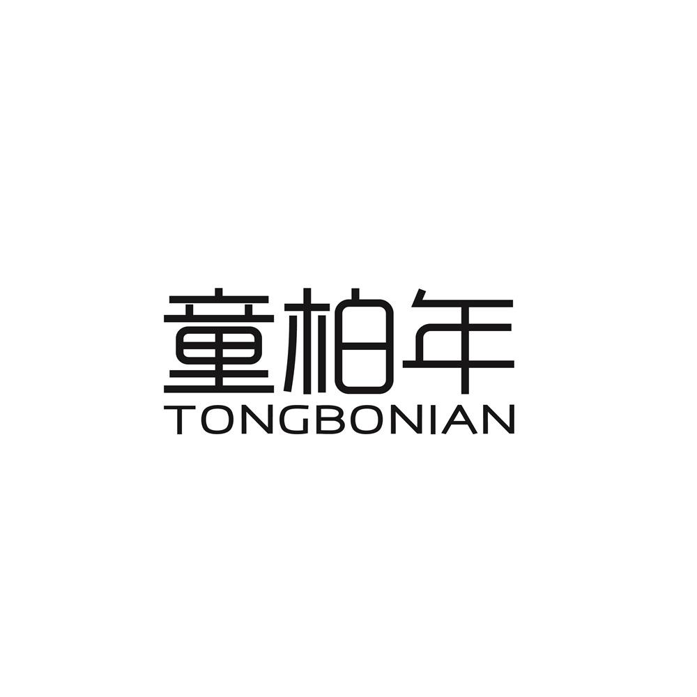 童柏年