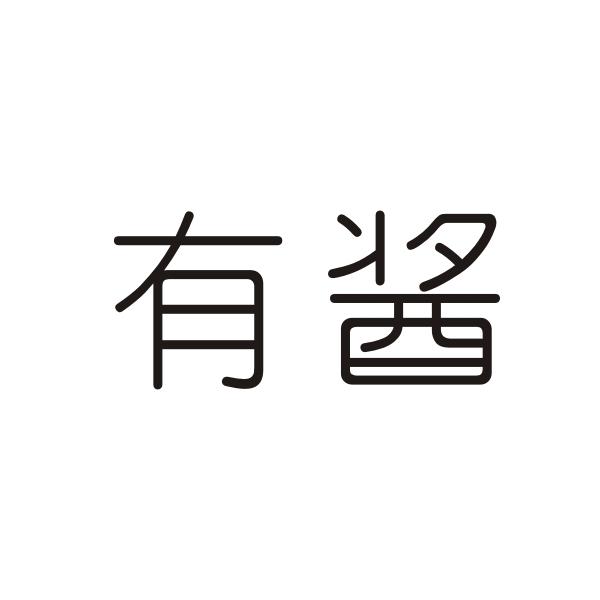 有酱