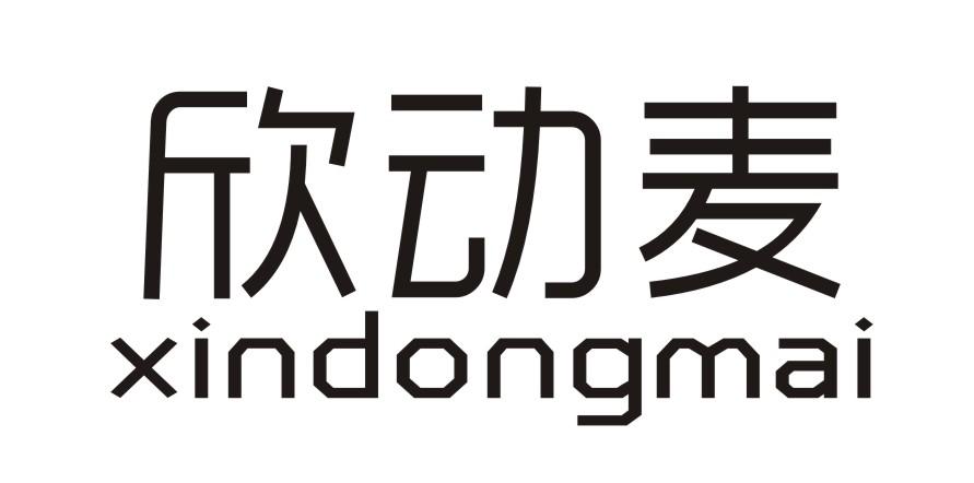 欣动麦