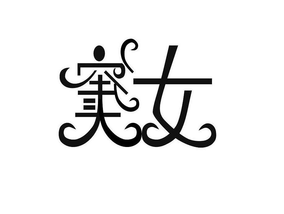 窦汝