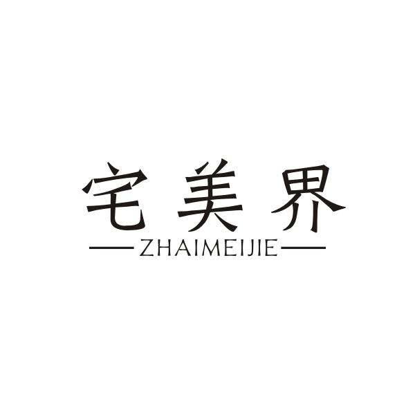 宅美界ZHAIMEIJIE