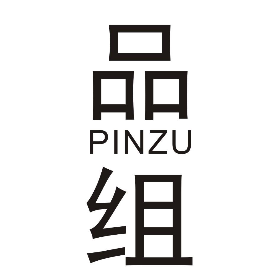 品组       PINZU