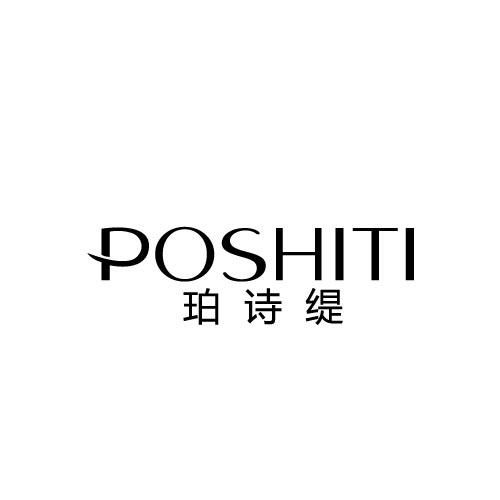 珀诗缇