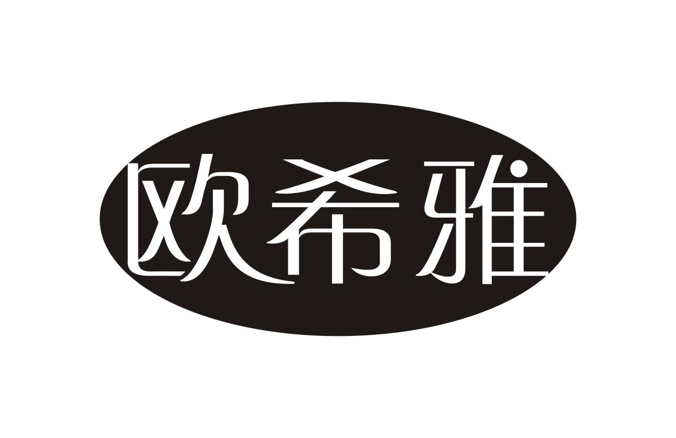 欧希雅