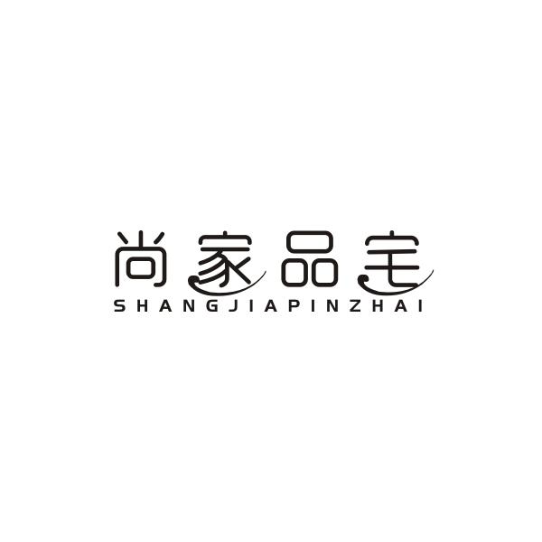 尚家品宅