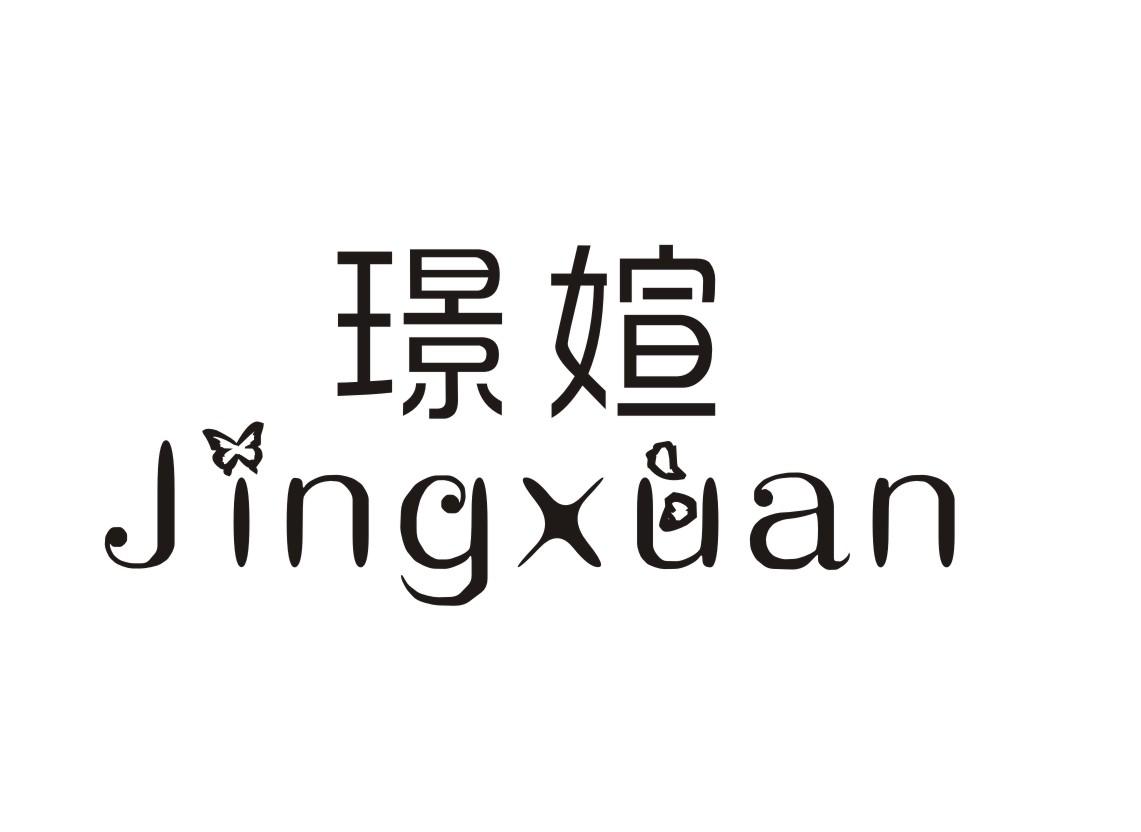 璟媗