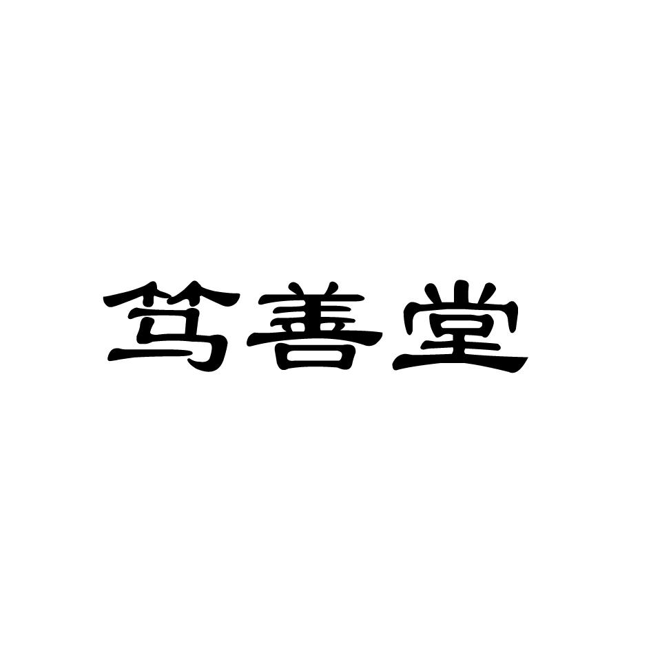 笃善堂