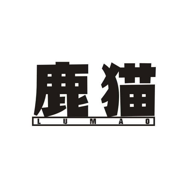 鹿猫