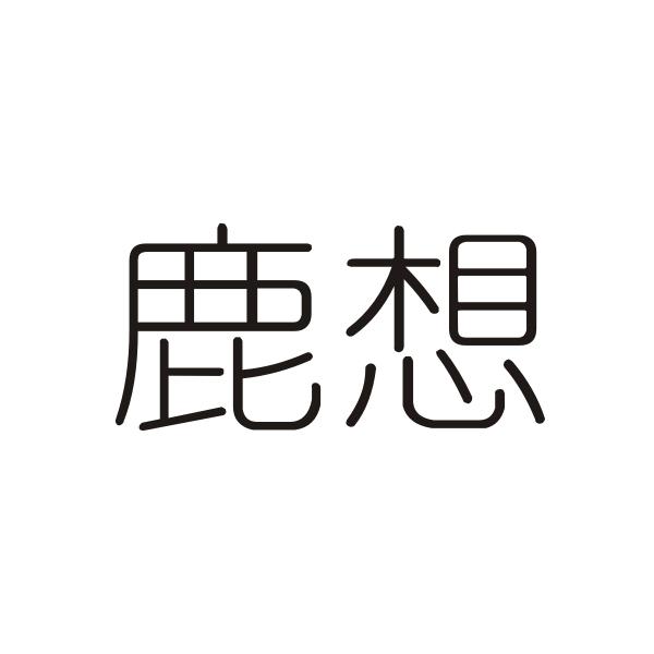 鹿想