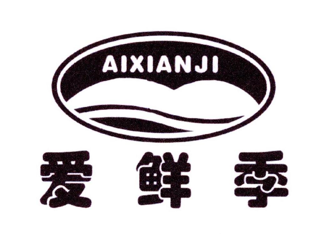 爱鲜季