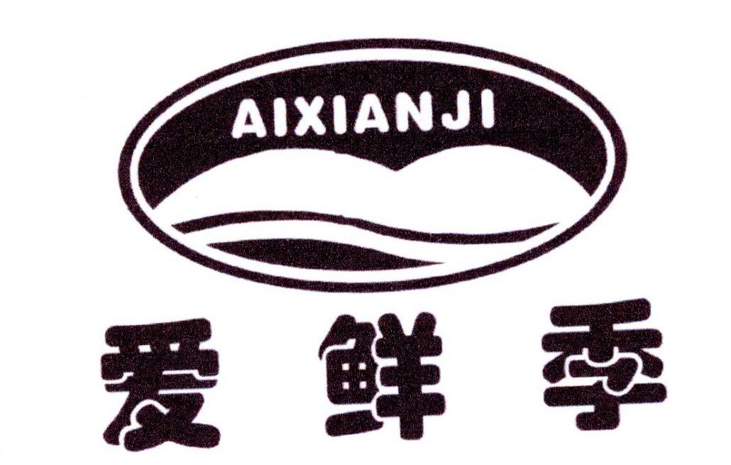 爱鲜季