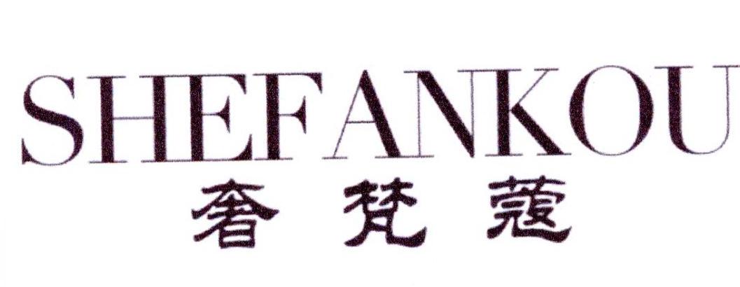 奢梵蔻