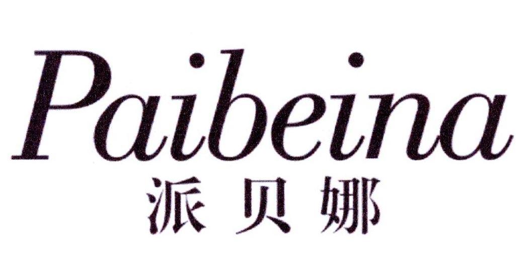 派贝娜