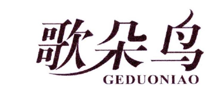 歌朵鸟