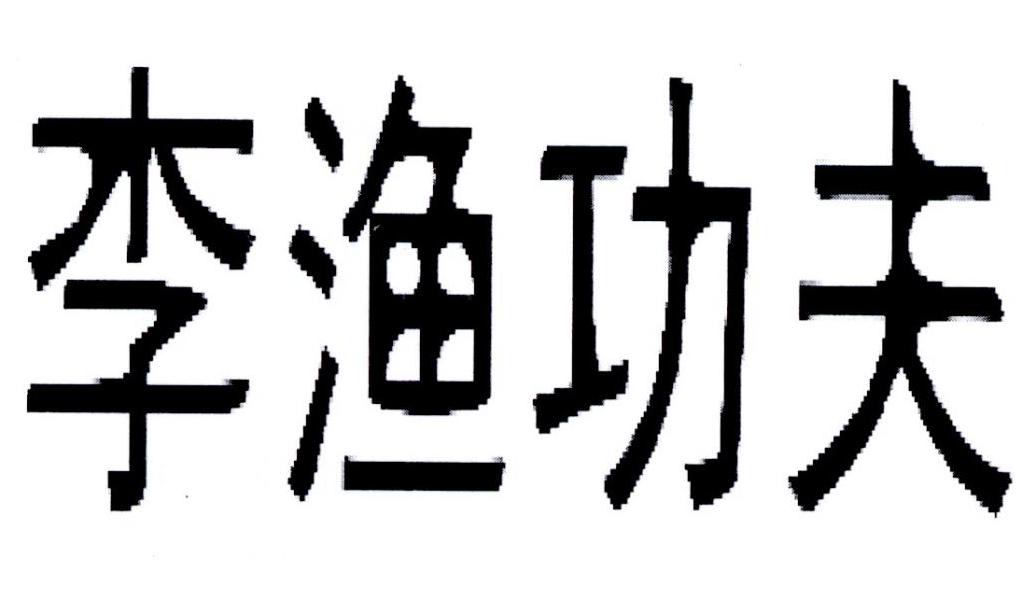 李渔功夫