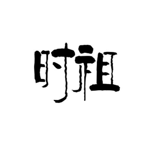 时祖