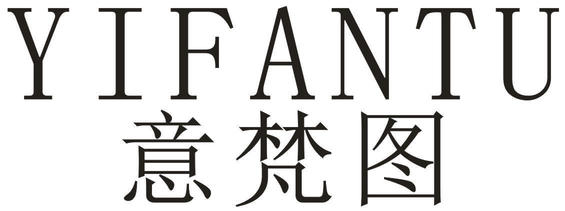 YIFANTU
意梵图