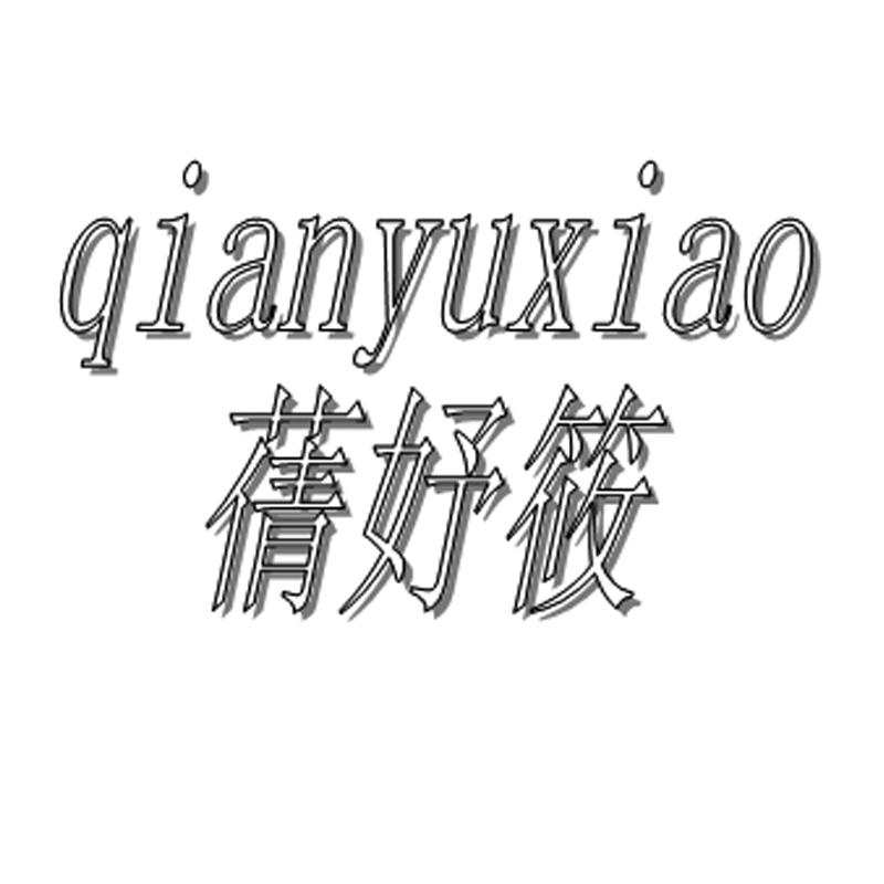 蒨妤筱