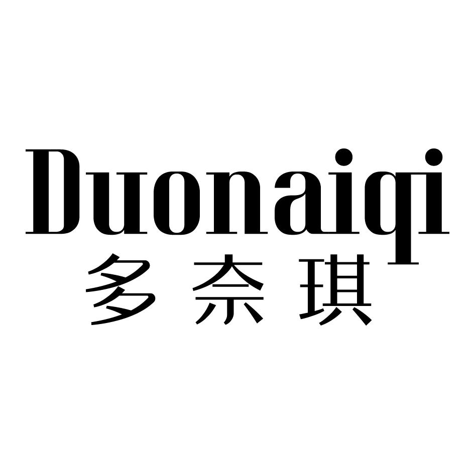 多奈琪