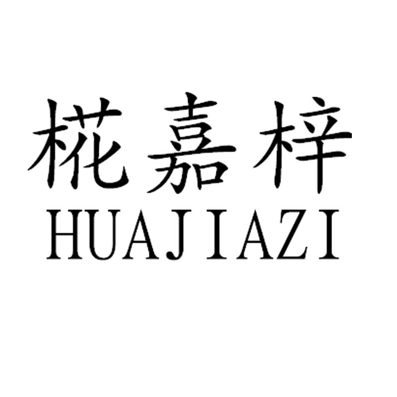 椛嘉梓