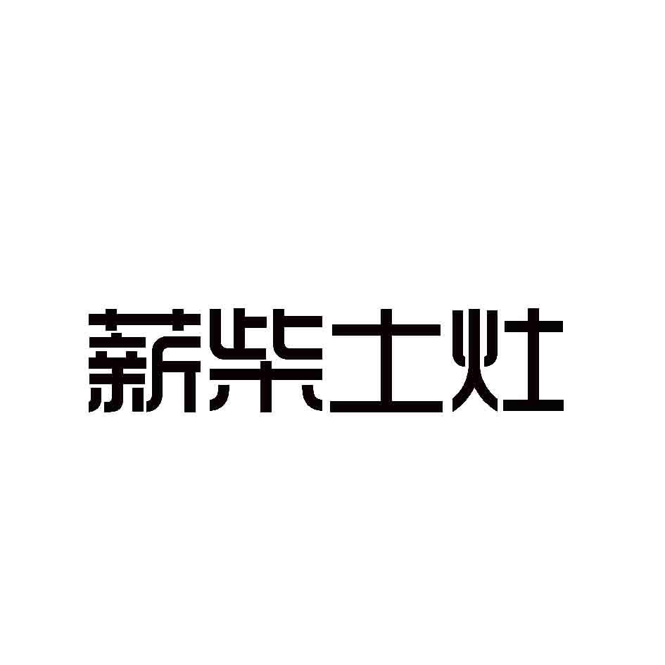 薪柴土灶