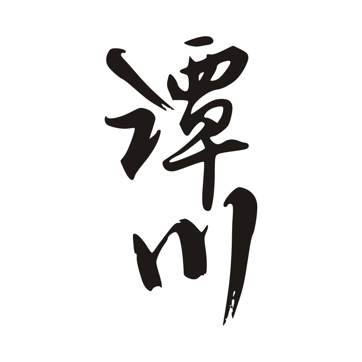 谭川
