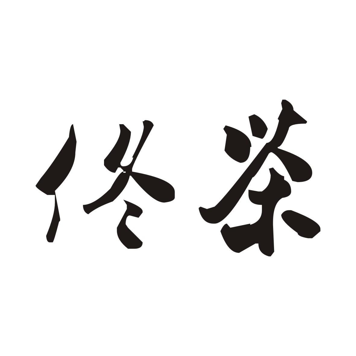 佟茶