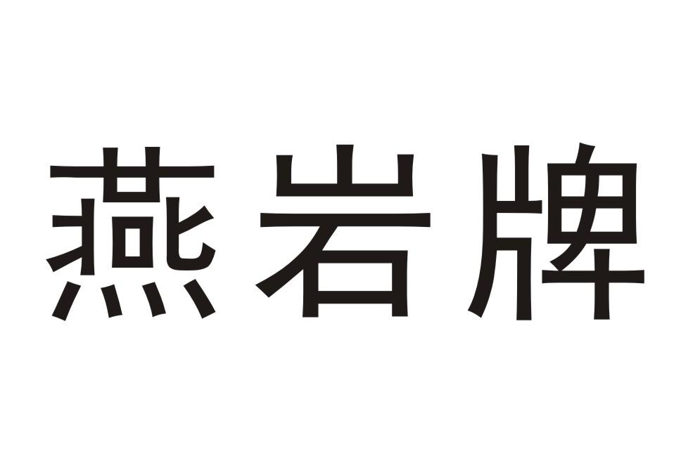 燕岩牌