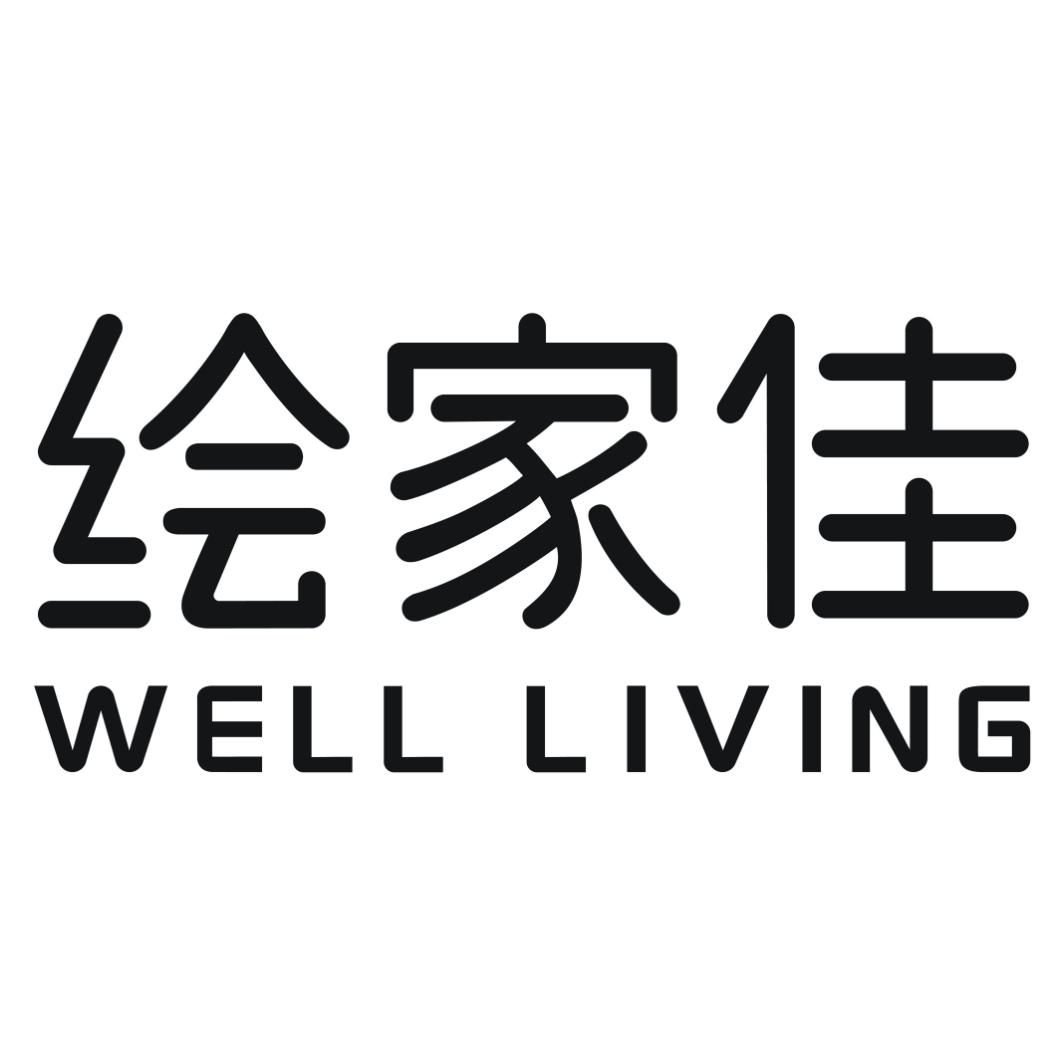 绘家佳WELL LIVING