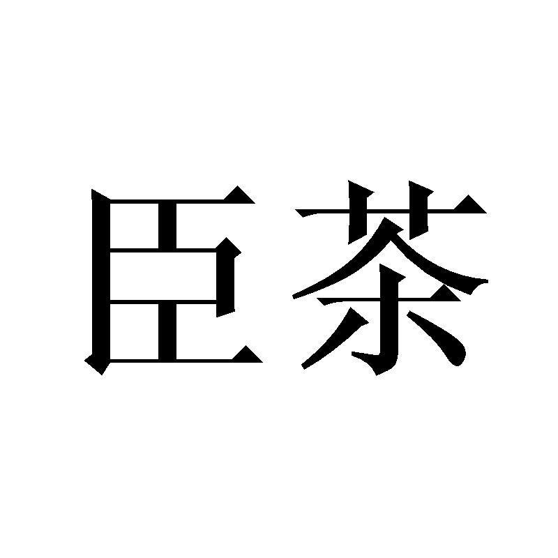 臣茶
