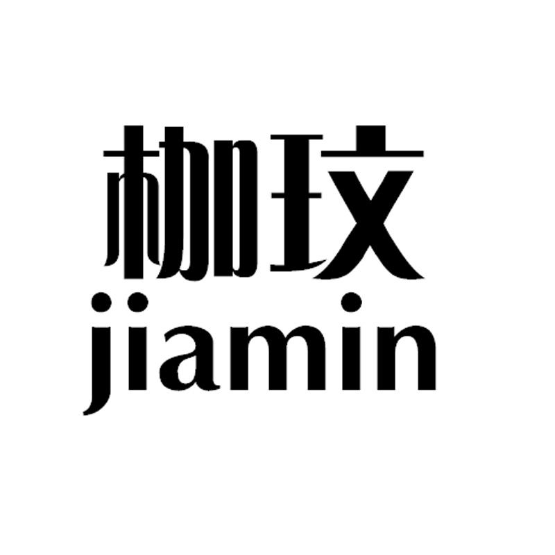 枷玟